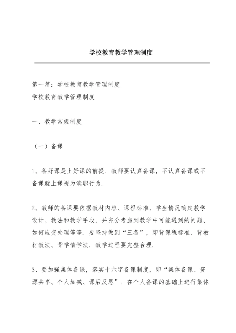 学校教育教学管理制度.docx