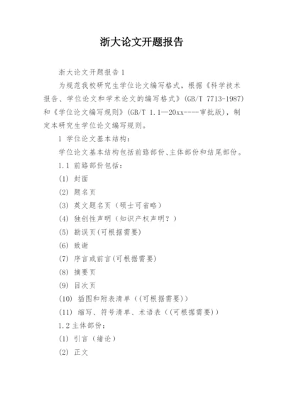 浙大论文开题报告.docx