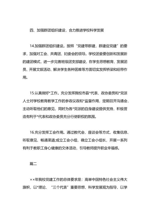 学校党建工作思路范文.docx