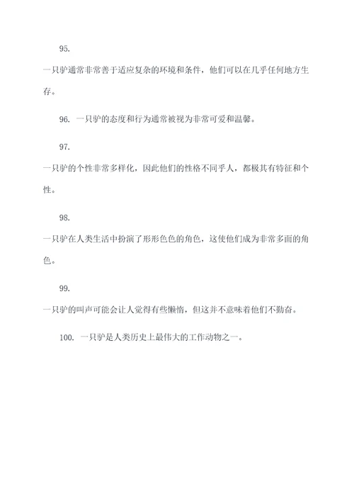 一只驴好词好句