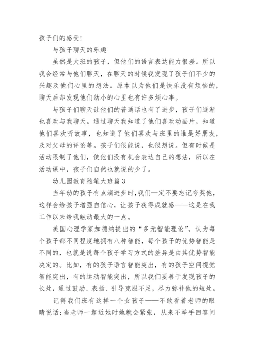 关于幼儿园教育随笔大班（通用5篇）.docx