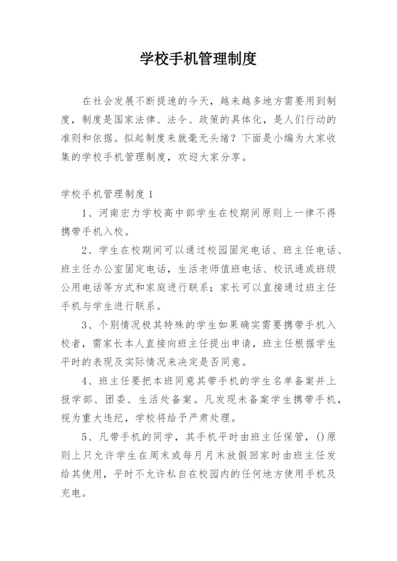 学校手机管理制度.docx