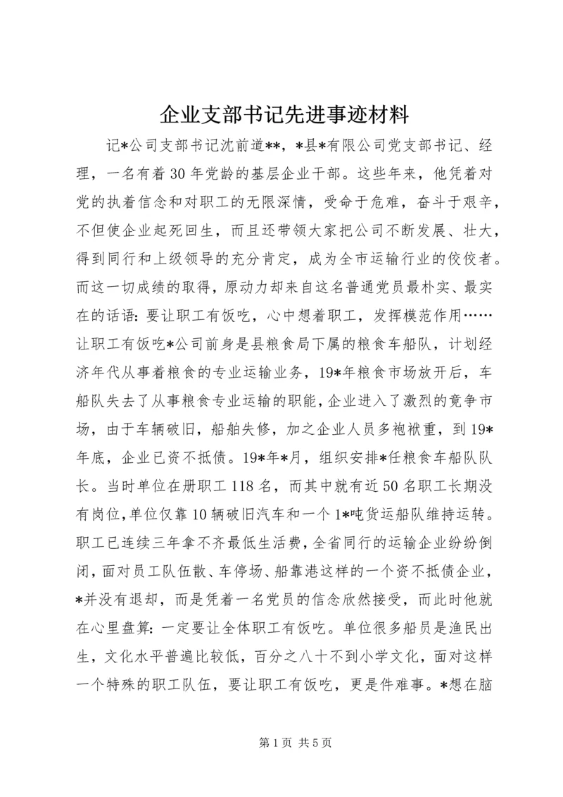 企业支部书记先进事迹材料 (2).docx