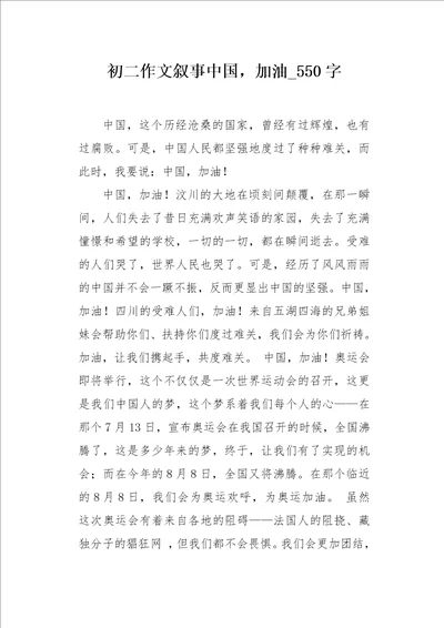 初二作文叙事中国，加油550字