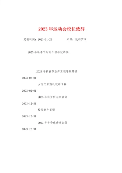 2023年运动会校长致辞