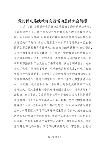 党的群众路线教育实践活动总结大会简报.docx