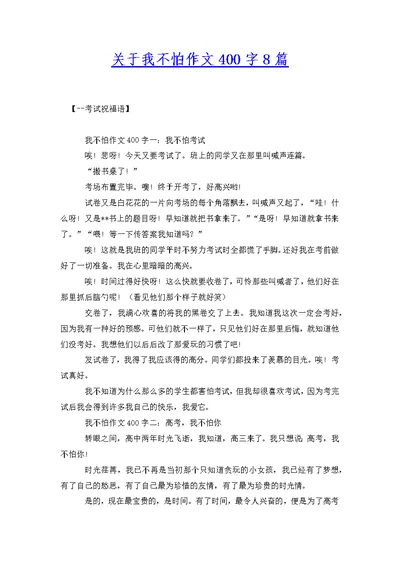 关于我不怕作文400字8篇