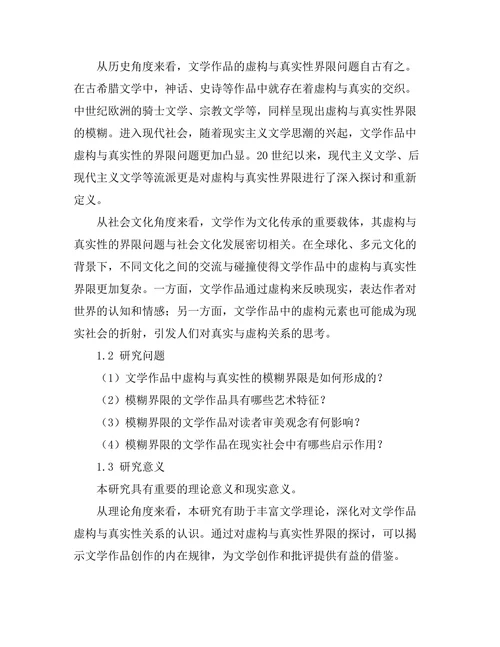文学中的虚构与真实性的模糊界限