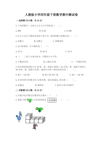 人教版小学四年级下册数学期中测试卷及参考答案ab卷.docx