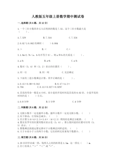 人教版五年级上册数学期中测试卷含答案（实用）.docx