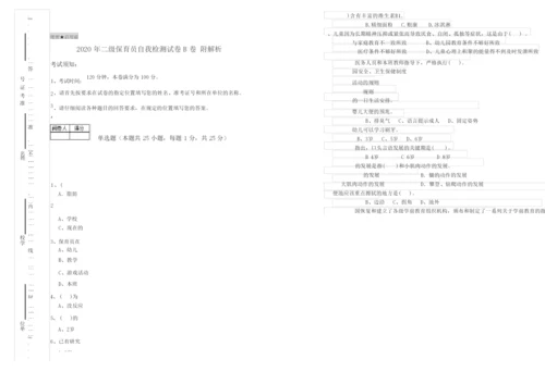 2020年二级保育员自我检测试卷B卷 附解析.docx