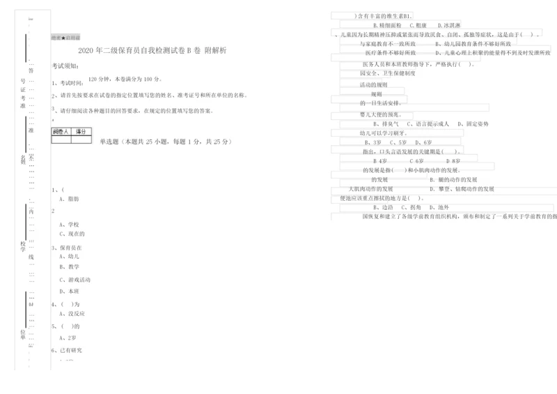 2020年二级保育员自我检测试卷B卷 附解析.docx