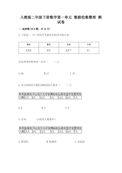 人教版二年级下册数学第一单元 数据收集整理 测试卷完整答案.docx
