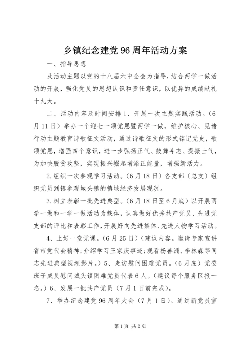 乡镇纪念建党96周年活动方案.docx