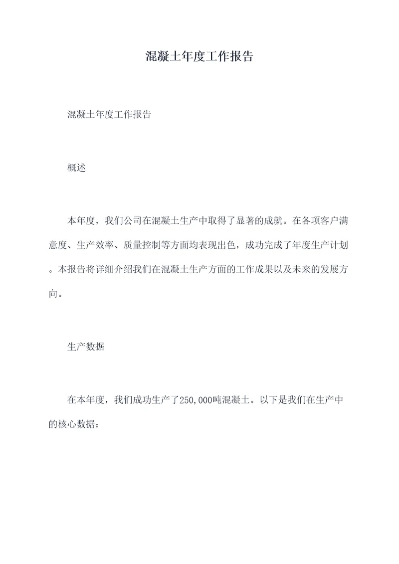 混凝土年度工作报告