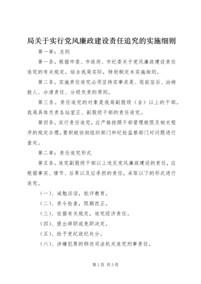 局关于实行党风廉政建设责任追究的实施细则.docx