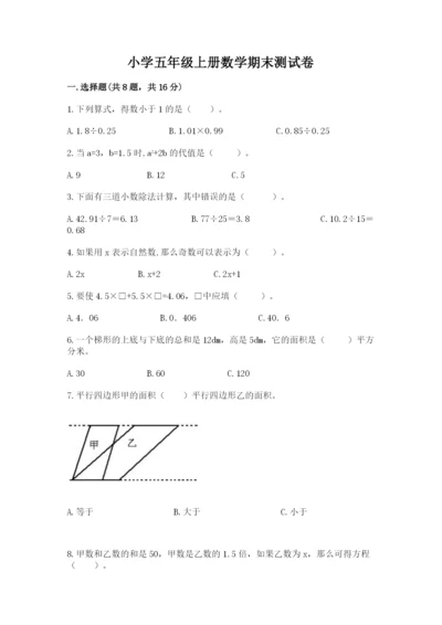 小学五年级上册数学期末测试卷及参考答案【黄金题型】.docx