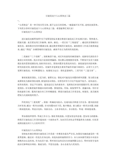 以案促改个人心得体会三篇