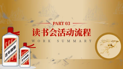 白酒茅台传承人读书分享会通用PPT模板