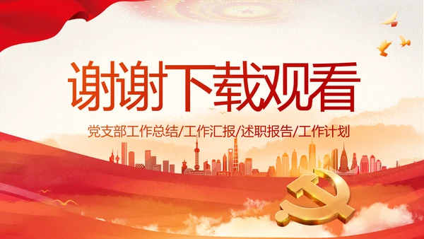 红色党建党支部党员主题党日微党课动态PPT