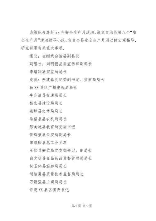 自治县XX年安全生产月活动方案.docx