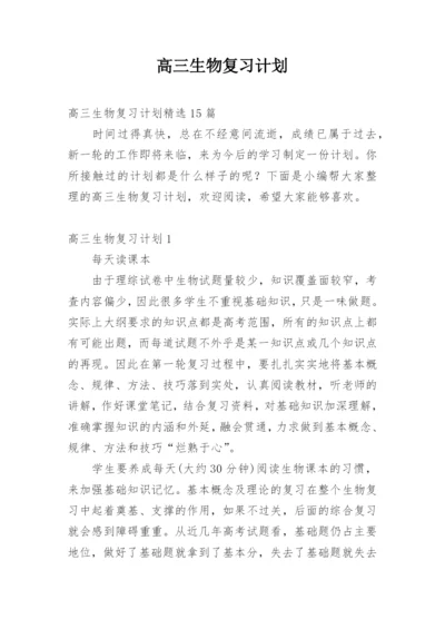 高三生物复习计划.docx