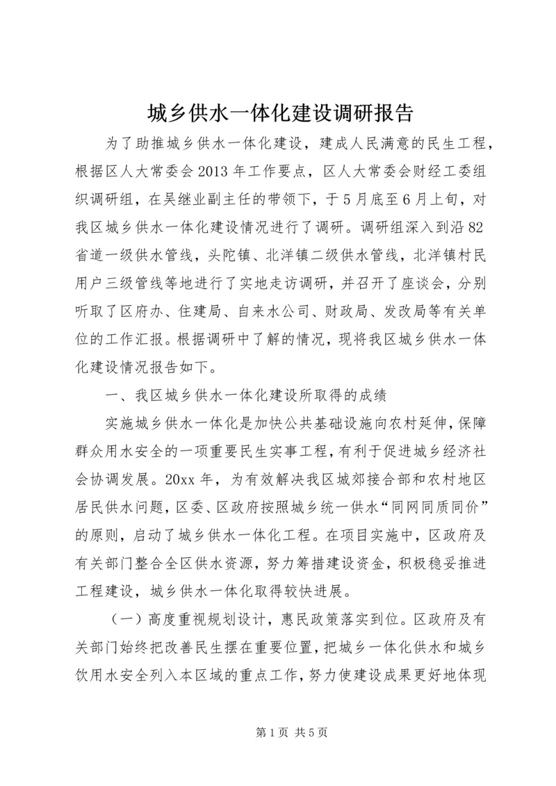 城乡供水一体化建设调研报告 (2).docx