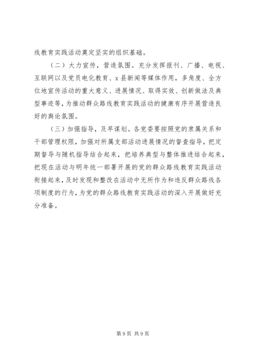 群众路线整顿四风活动实施方案 (3).docx