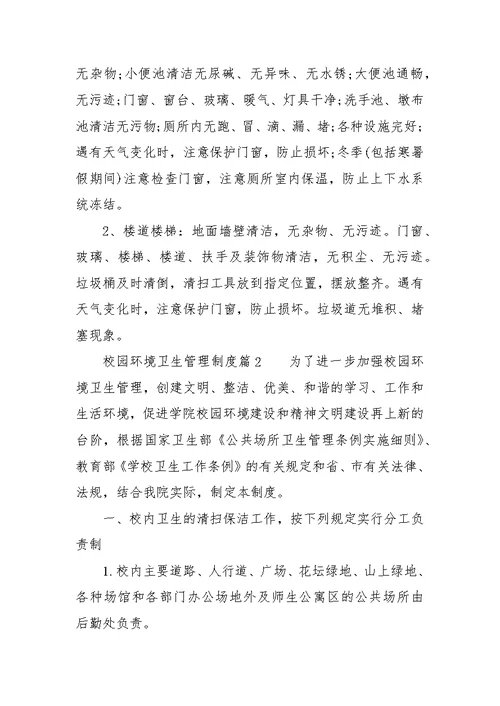 校园环境卫生管理制度汇编