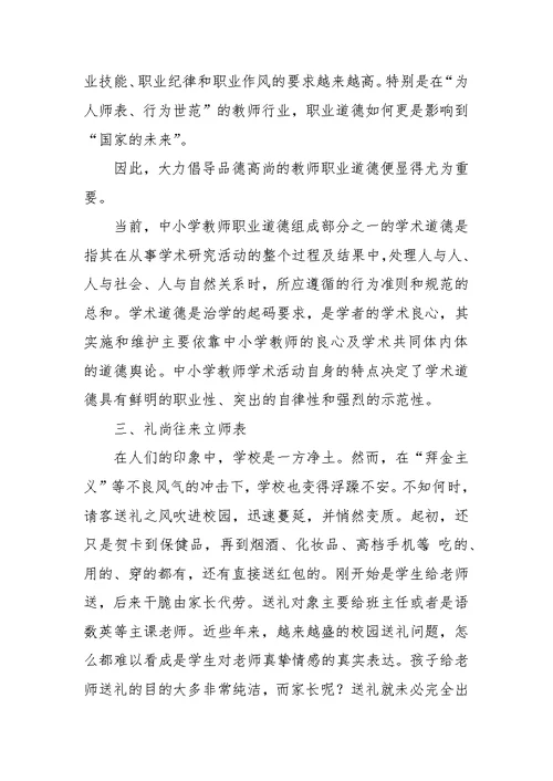 《中小学教师廉洁从教读本》读后感报告