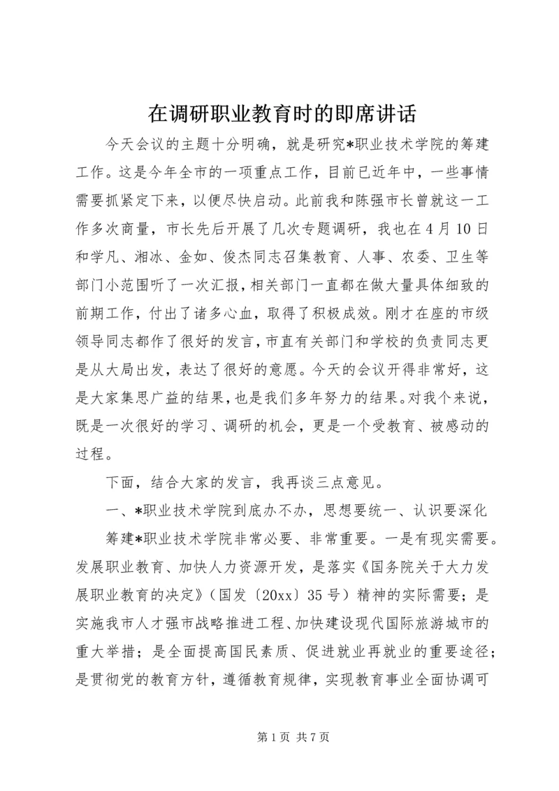 在调研职业教育时的即席讲话.docx