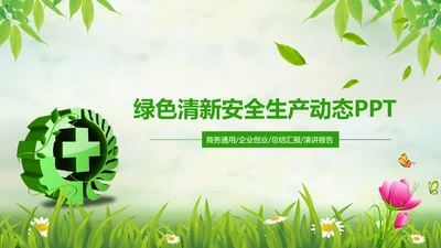 绿色清新微立体安全生产动态PPT模板