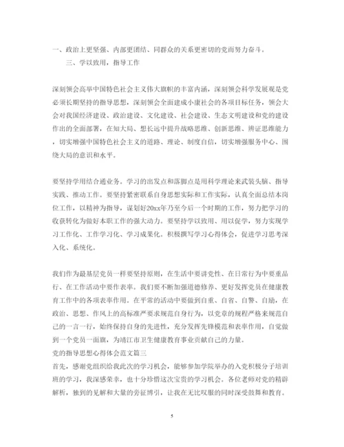 精编学习党的指导思想心得体会范文.docx