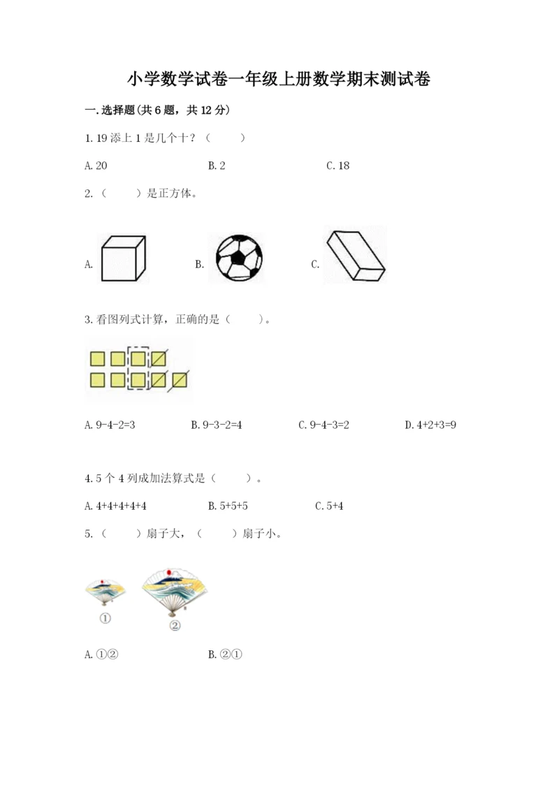 小学数学试卷一年级上册数学期末测试卷【新题速递】.docx