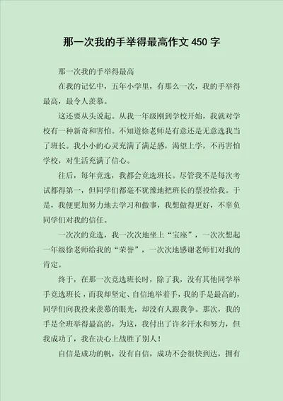 那一次我的手举得最高作文450字