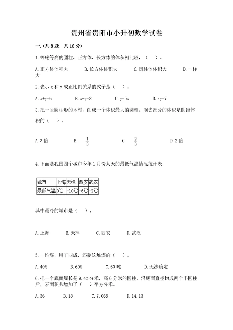 贵州省贵阳市小升初数学试卷含完整答案考点梳理