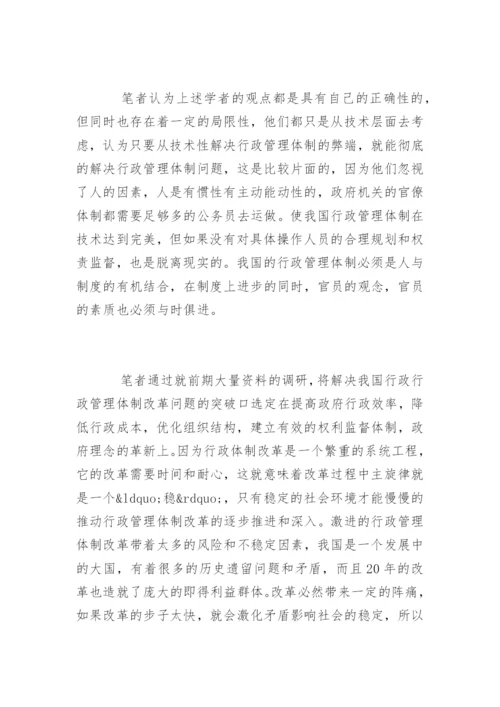 行政管理体制改革论文开题报告.docx