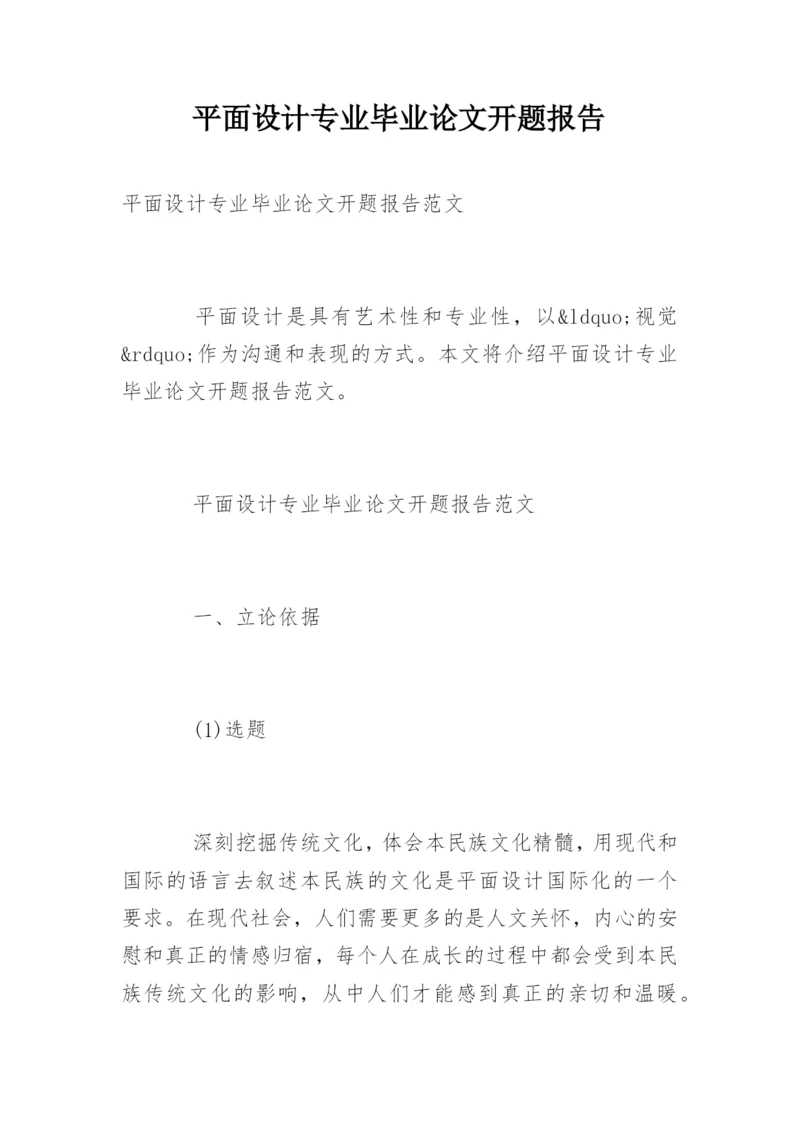 平面设计专业毕业论文开题报告.docx