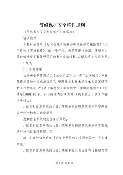 等级保护安全培训规划.docx