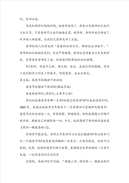 感恩节国旗下讲话稿