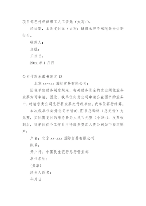 公司付款承诺书.docx