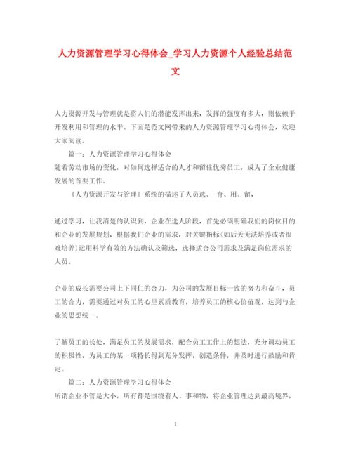 精编人力资源管理学习心得体会_学习人力资源个人经验总结范文.docx