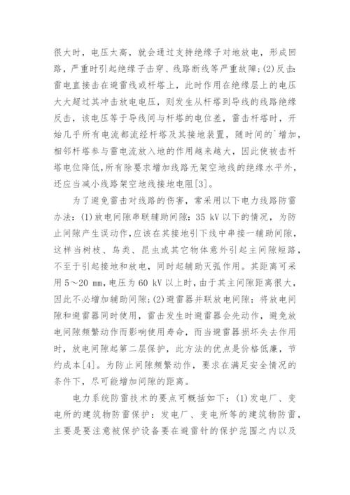 电力系统防雷技术论文.docx
