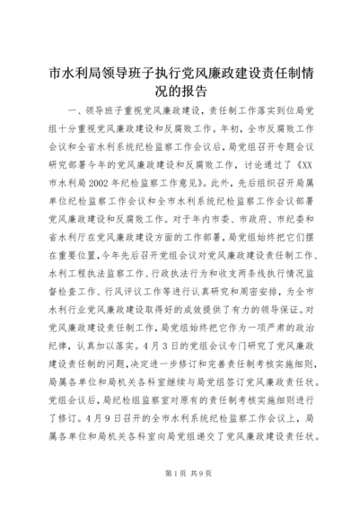 市水利局领导班子执行党风廉政建设责任制情况的报告 (5).docx