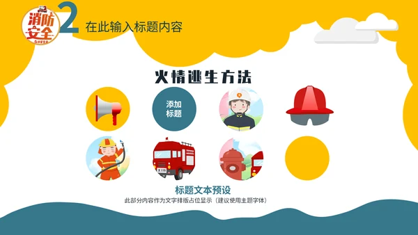 幼儿园消防安全教学课件通用PPT模板
