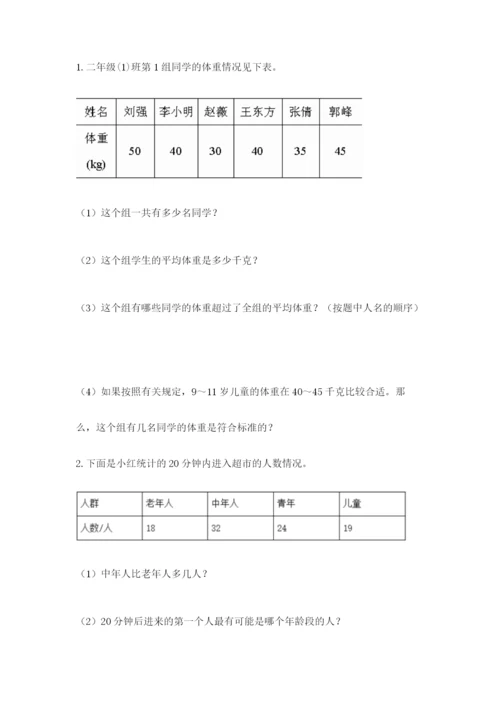 苏教版二年级下册数学第八单元 数据的收集和整理（一） 测试卷参考答案.docx