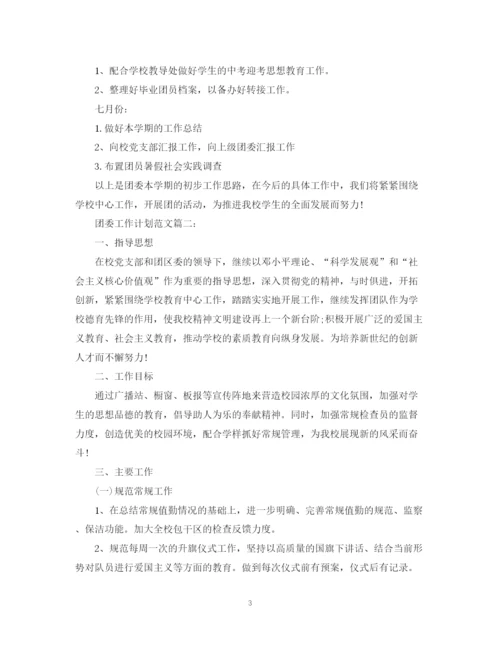 精编之团委工作计划范文3篇.docx