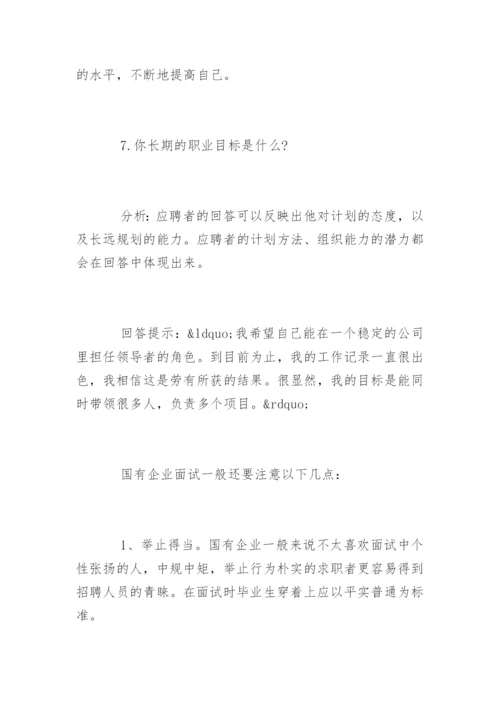 国企面试真题及答案.docx