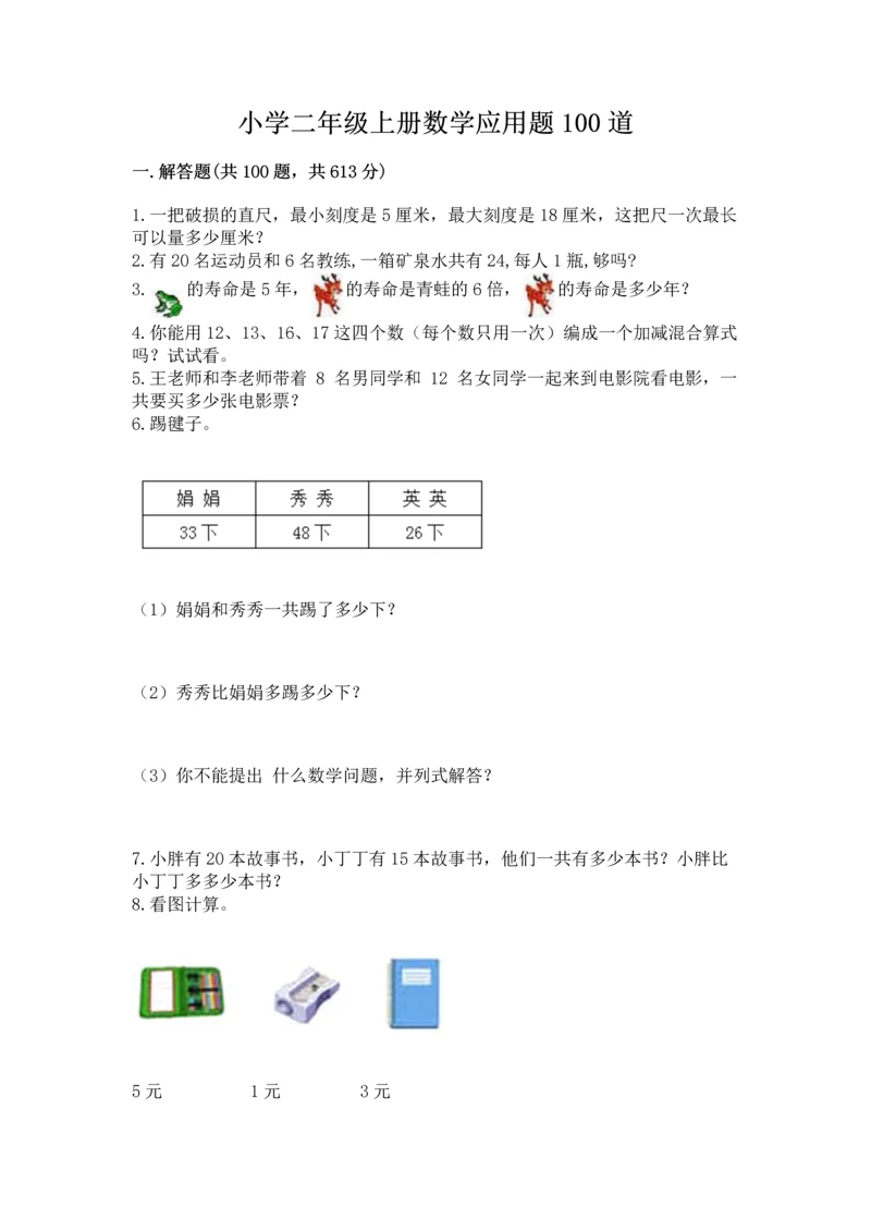 小学二年级上册数学应用题100道及答案（考点梳理）.docx