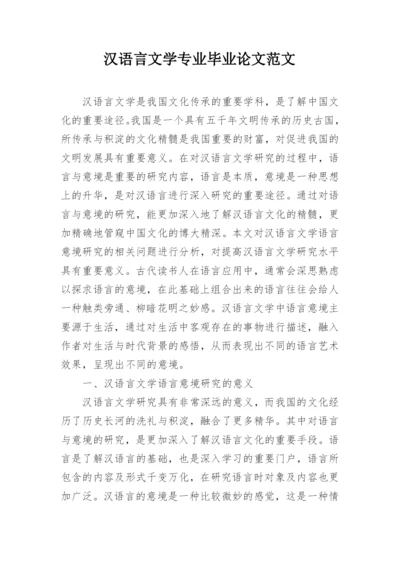 汉语言文学专业毕业论文范文.docx